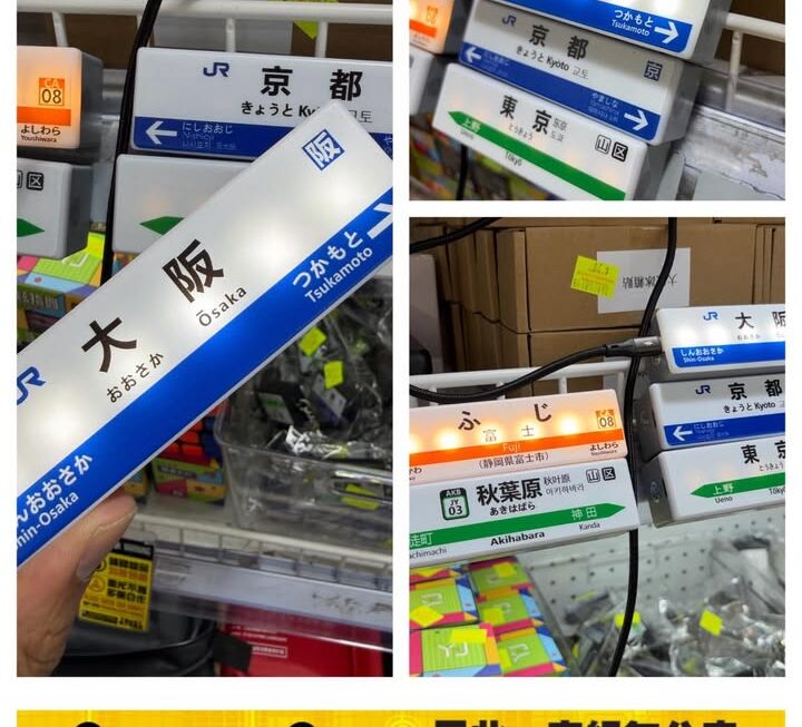 日本JR車站名牌雪櫃貼~$20