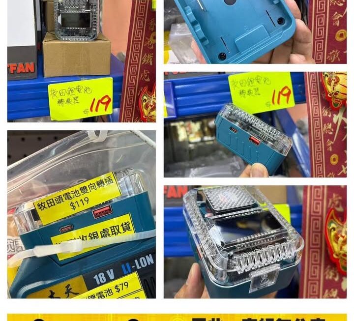 牧田鋰電池專用轉換器 ~$119