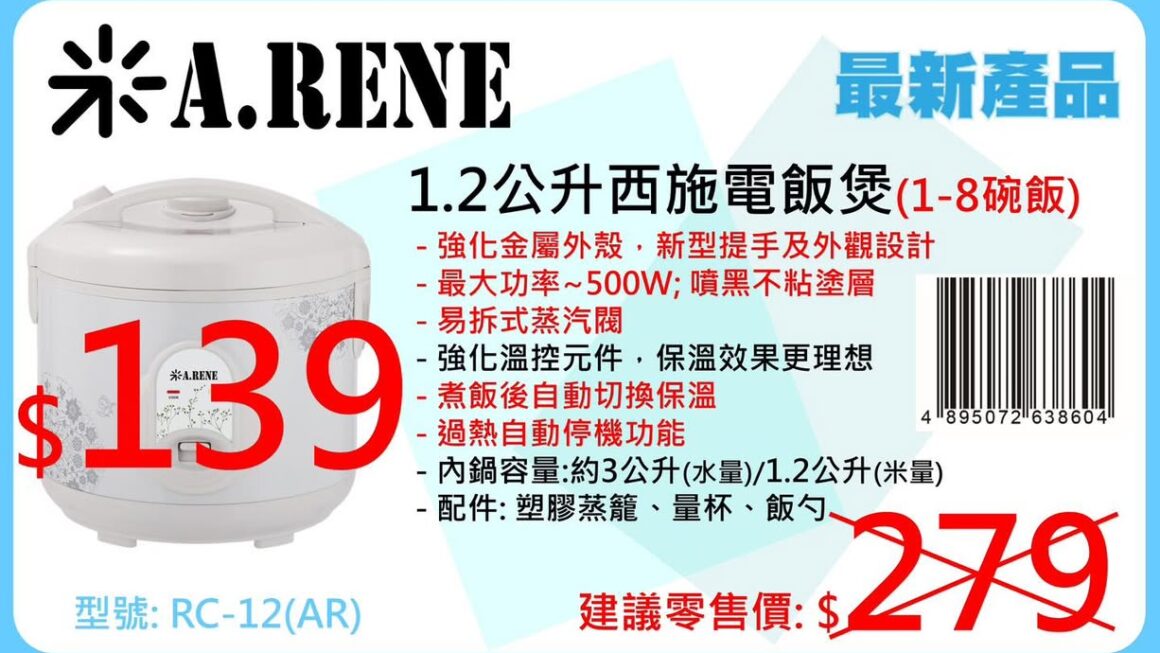 A.RENE 1.2L西施電飯煲~$139