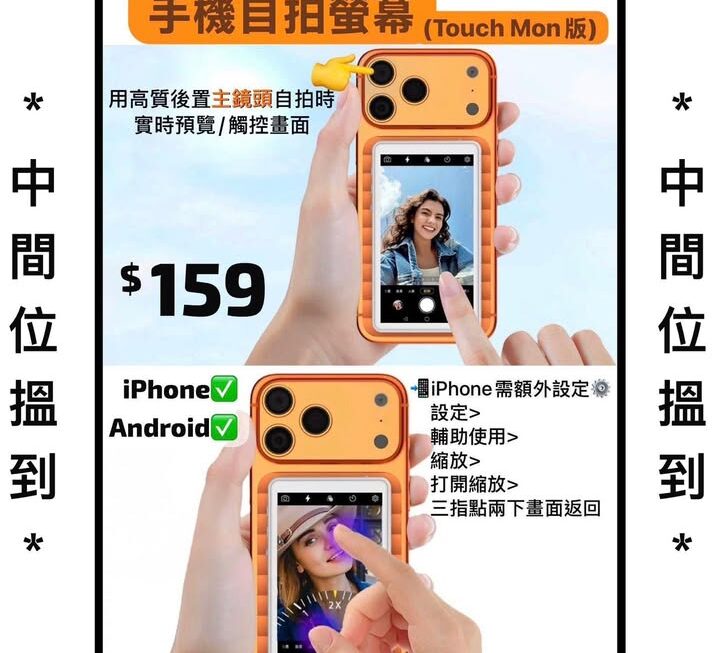 自拍好幫手，手機後攝取景螢幕(觸控款)~$159