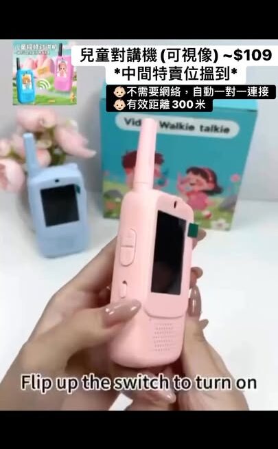 💏兒童對講機(可視像) ~$109/一對