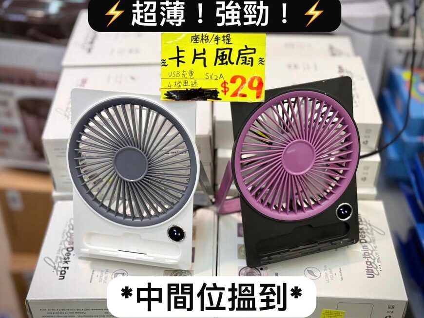 超薄型卡片風扇 ~$29