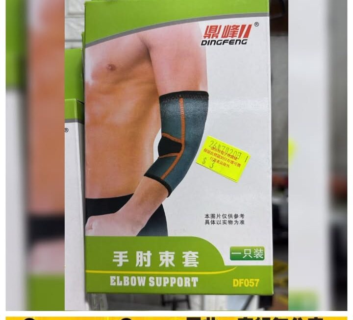 DINGFENG手肘束套~$3